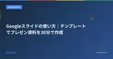 Googleスライドの使い方｜テンプレートでプレゼン資料を30分で作成