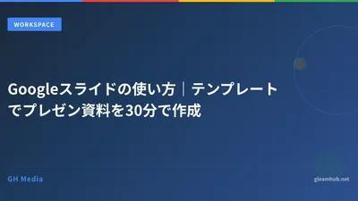 Googleスライドの使い方｜テンプレートでプレゼン資料を30分で作成