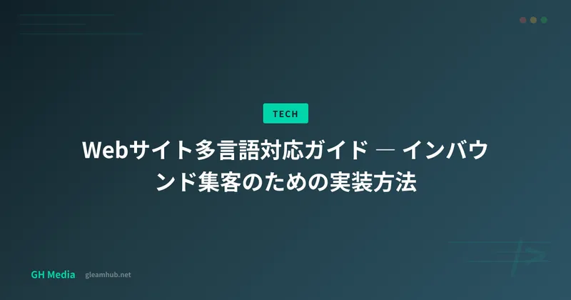 Webサイト多言語対応ガイド ― インバウンド集客のための実装方法