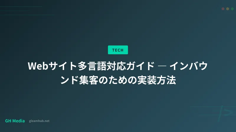 Webサイト多言語対応ガイド ― インバウンド集客のための実装方法