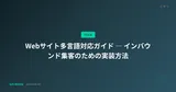 Webサイト多言語対応ガイド ― インバウンド集客のための実装方法