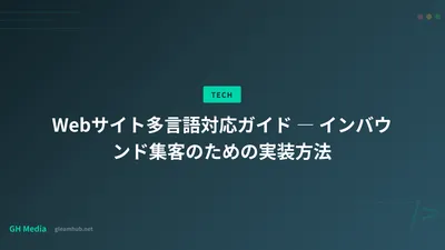 Webサイト多言語対応ガイド ― インバウンド集客のための実装方法