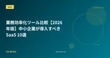 業務効率化ツール比較【2026年版】中小企業が導入すべきSaaS 10選
