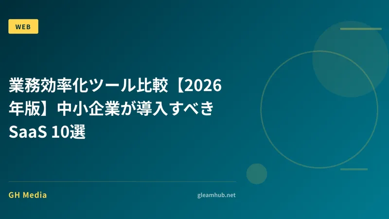 業務効率化ツール比較【2026年版】中小企業が導入すべきSaaS 10選