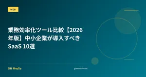 業務効率化ツール比較【2026年版】中小企業が導入すべきSaaS 10選