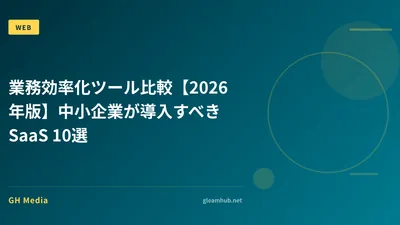 業務効率化ツール比較【2026年版】中小企業が導入すべきSaaS 10選