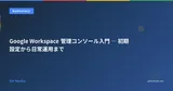 Google Workspace 管理コンソール入門 ― 初期設定から日常運用まで