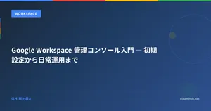 Google Workspace 管理コンソール入門 ― 初期設定から日常運用まで