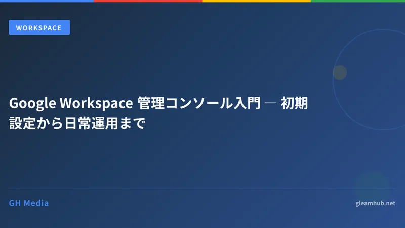 Google Workspace 管理コンソール入門 ― 初期設定から日常運用まで
