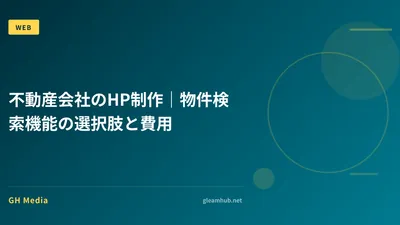 不動産会社のHP制作｜物件検索機能の選択肢と費用