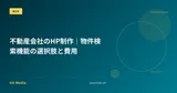 不動産会社のHP制作｜物件検索機能の選択肢と費用