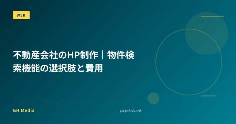 不動産会社のHP制作｜物件検索機能の選択肢と費用