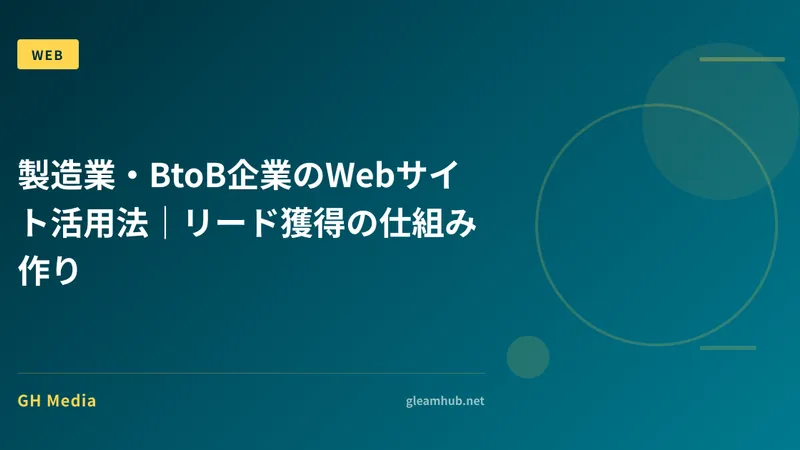 製造業・BtoB企業のWebサイト活用法｜リード獲得の仕組み作り