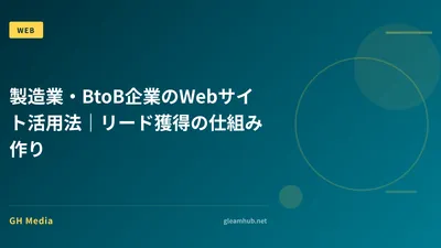 製造業・BtoB企業のWebサイト活用法｜リード獲得の仕組み作り