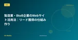 製造業・BtoB企業のWebサイト活用法｜リード獲得の仕組み作り