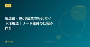 製造業・BtoB企業のWebサイト活用法｜リード獲得の仕組み作り