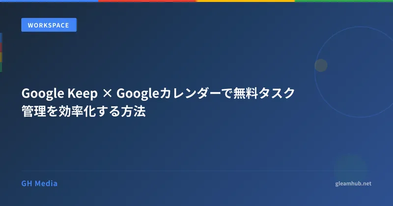 Google Keep × Googleカレンダーで無料タスク管理を効率化する方法