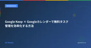 Google Keep × Googleカレンダーで無料タスク管理を効率化する方法