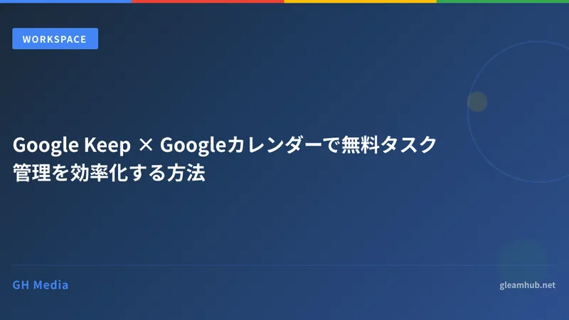 Google Keep × Googleカレンダーで無料タスク管理を効率化する方法