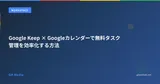 Google Keep × Googleカレンダーで無料タスク管理を効率化する方法