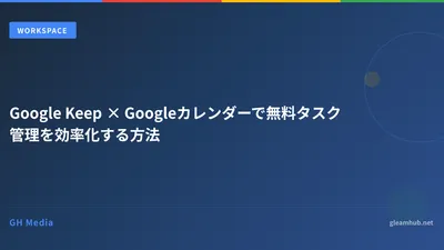 Google Keep × Googleカレンダーで無料タスク管理を効率化する方法