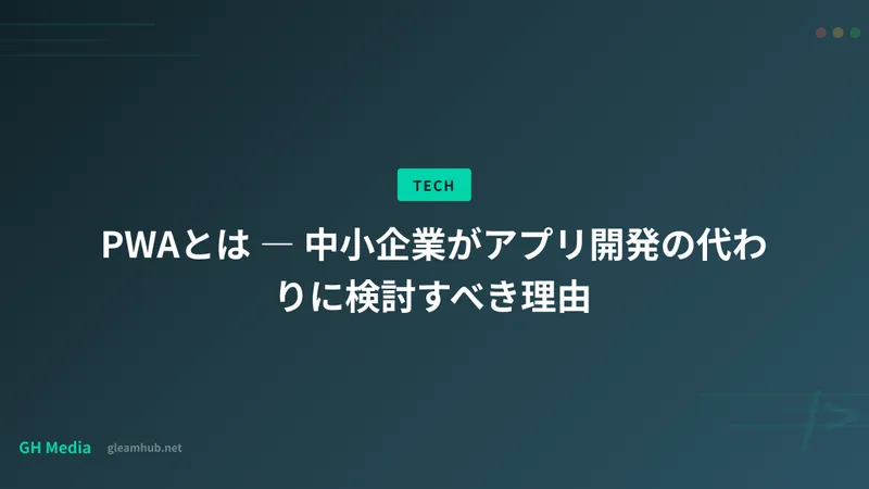 PWAとは ― 中小企業がアプリ開発の代わりに検討すべき理由