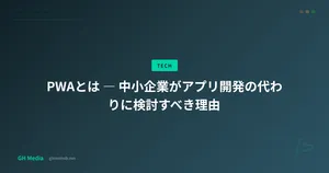 PWAとは ― 中小企業がアプリ開発の代わりに検討すべき理由