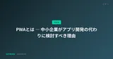 PWAとは ― 中小企業がアプリ開発の代わりに検討すべき理由