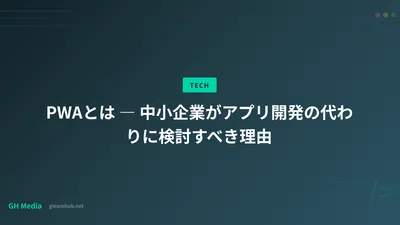 PWAとは ― 中小企業がアプリ開発の代わりに検討すべき理由
