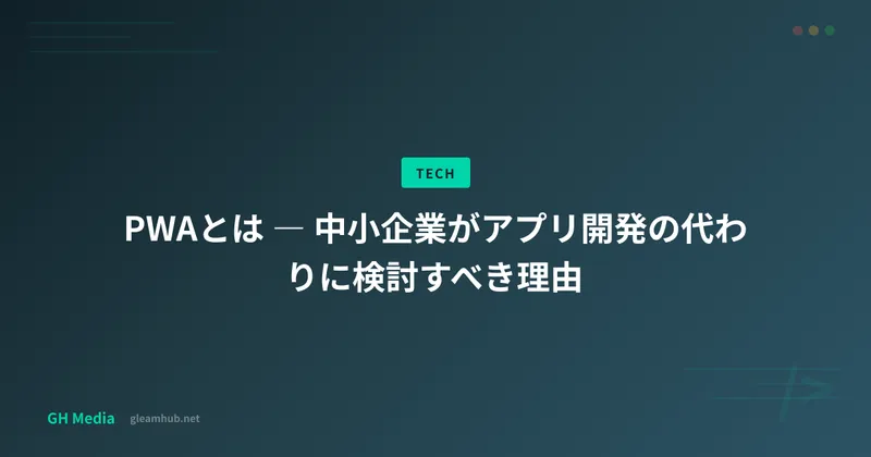 PWAとは ― 中小企業がアプリ開発の代わりに検討すべき理由