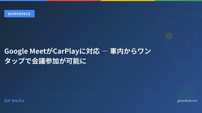 Google MeetがCarPlayに対応 ― 車内からワンタップで会議参加が可能に