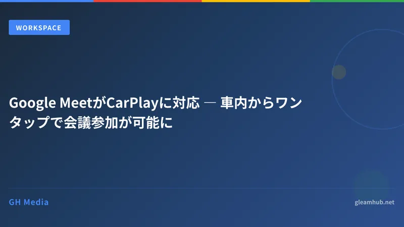 Google MeetがCarPlayに対応 ― 車内からワンタップで会議参加が可能に
