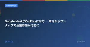 Google MeetがCarPlayに対応 ― 車内からワンタップで会議参加が可能に
