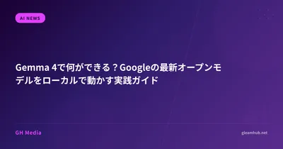 Gemma 4で何ができる？Googleの最新オープンモデルをローカルで動かす実践ガイド