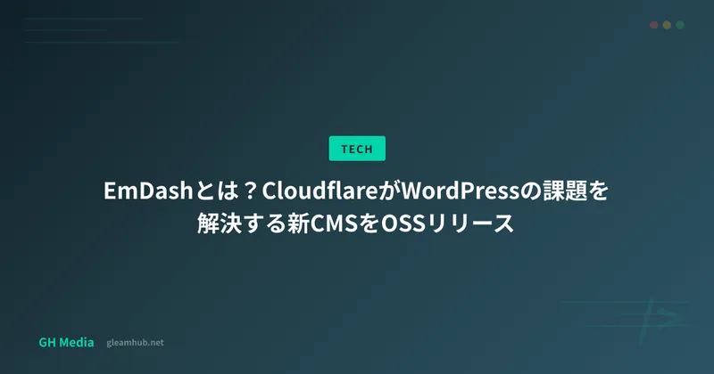 EmDashとは？CloudflareがWordPressの課題を解決する新CMSをOSSリリース
