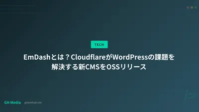 EmDashとは？CloudflareがWordPressの課題を解決する新CMSをOSSリリース