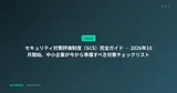 セキュリティ対策評価制度（SCS）完全ガイド ― 2026年10月開始、中小企業が今から準備すべき対策チェックリスト