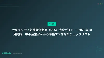 セキュリティ対策評価制度（SCS）完全ガイド ― 2026年10月開始、中小企業が今から準備すべき対策チェックリスト