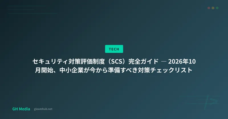 セキュリティ対策評価制度（SCS）完全ガイド ― 2026年10月開始、中小企業が今から準備すべき対策チェックリスト