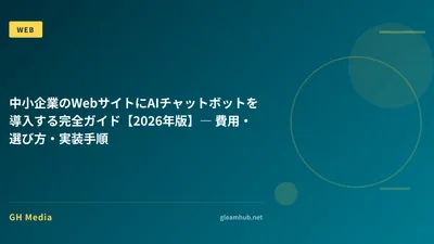 中小企業のWebサイトにAIチャットボットを導入する完全ガイド【2026年版】― 費用・選び方・実装手順