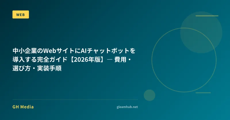 中小企業のWebサイトにAIチャットボットを導入する完全ガイド【2026年版】― 費用・選び方・実装手順
