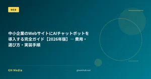 中小企業のWebサイトにAIチャットボットを導入する完全ガイド【2026年版】― 費用・選び方・実装手順