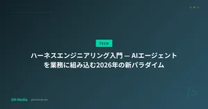 ハーネスエンジニアリング入門 — AIエージェントを業務に組み込む2026年の新パラダイム