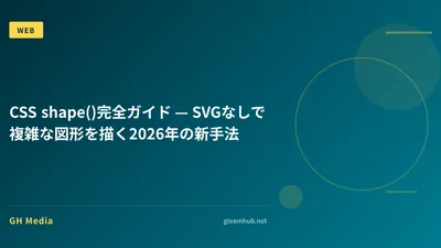 CSS shape()完全ガイド — SVGなしで複雑な図形を描く2026年の新手法