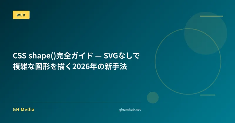 CSS shape()完全ガイド — SVGなしで複雑な図形を描く2026年の新手法