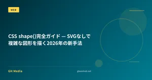 CSS shape()完全ガイド — SVGなしで複雑な図形を描く2026年の新手法