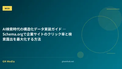 AI検索時代の構造化データ実装ガイド ― Schema.orgで企業サイトのクリック率と検索露出を最大化する方法
