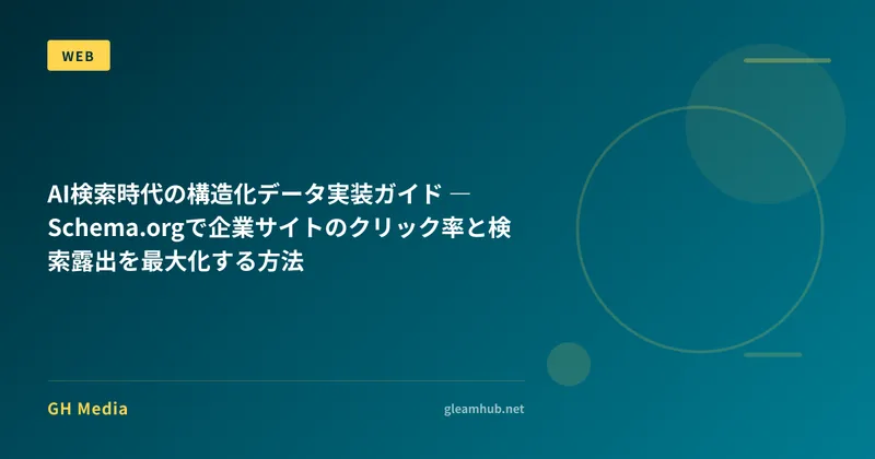 AI検索時代の構造化データ実装ガイド ― Schema.orgで企業サイトのクリック率と検索露出を最大化する方法