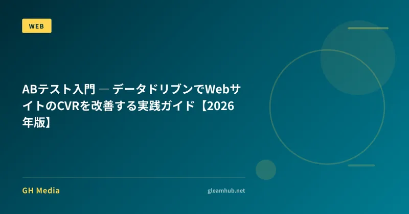 ABテスト入門 ― データドリブンでWebサイトのCVRを改善する実践ガイド【2026年版】