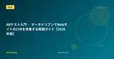 ABテスト入門 ― データドリブンでWebサイトのCVRを改善する実践ガイド【2026年版】